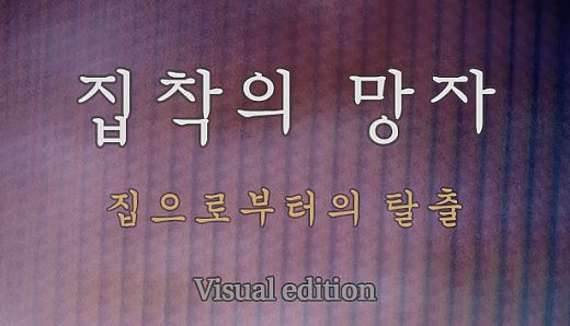 집착의 망자 - 집으로부터의 탈출 For Visual edition