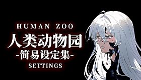 人类动物园简易设定集 Human Zoo Settings