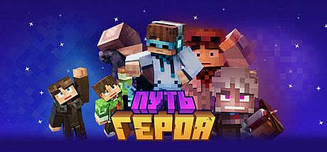 Путь Героя Game