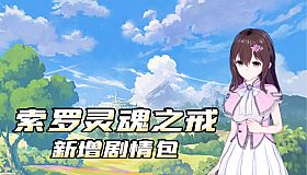 索罗灵魂之戒-新增剧情包