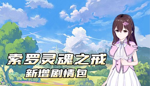 索罗灵魂之戒-新增剧情包