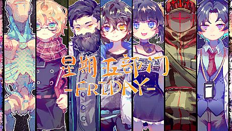 Friday 星期五部门
