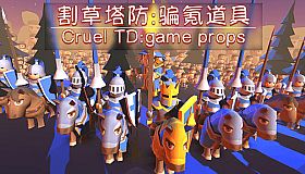 割草塔防:骗氪道具/Cruel TD:Game props