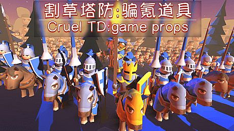 割草塔防:骗氪道具/Cruel TD:Game props DLC