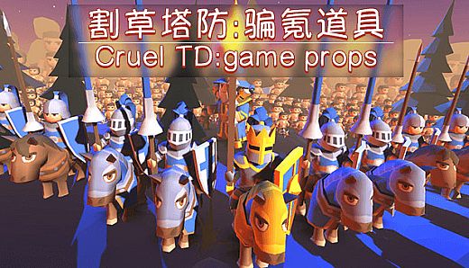 割草塔防:骗氪道具/Cruel TD:Game props