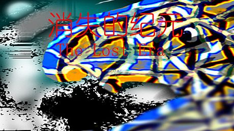 消失的纪元   The Lost Era Game