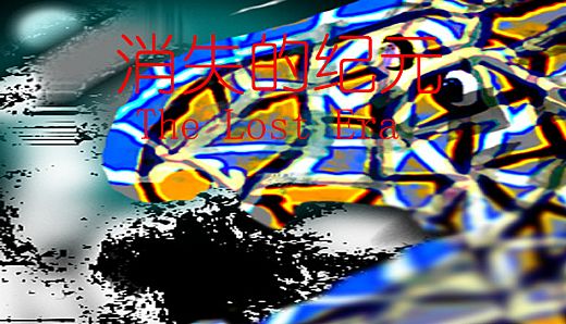 消失的纪元   The Lost Era