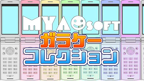 MYAOSOFTガラケーコレクション Game