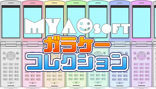 MYAOSOFTガラケーコレクション