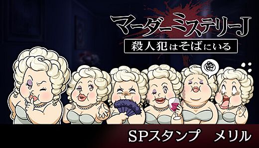 マーダーミステリーＪ　スペシャルスタンプ　メリル