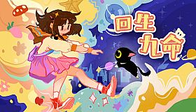 回生九命 The Nine Rebirths