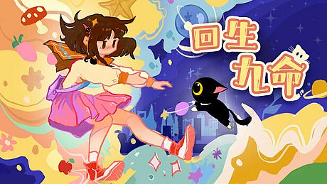 回生九命 The Nine Rebirths