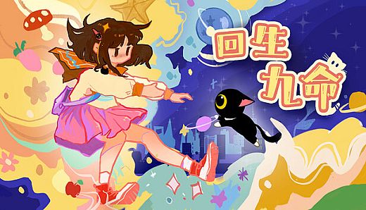 回生九命 The Nine Rebirths