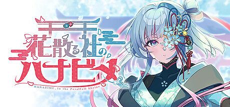 花散る社のハナビメ