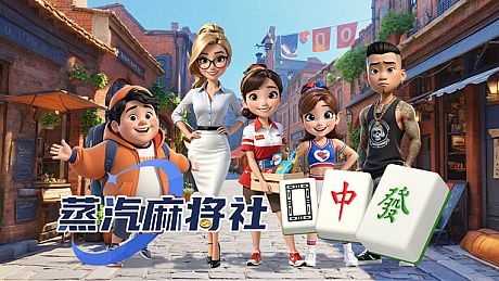 蒸汽麻將社 Game