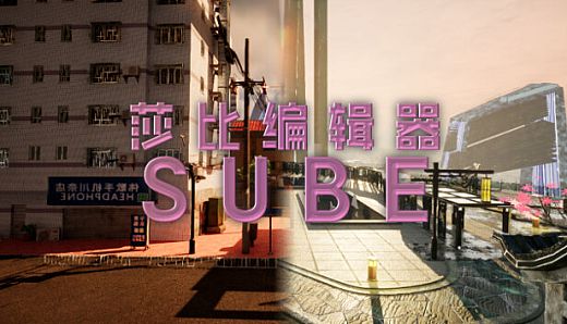 莎比编辑器 SUBE