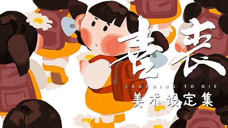 喜丧-美术设定集 DLC