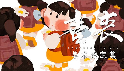 喜丧-美术设定集