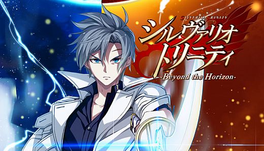 シルヴァリオ トリニティ-Beyond the Horizon-