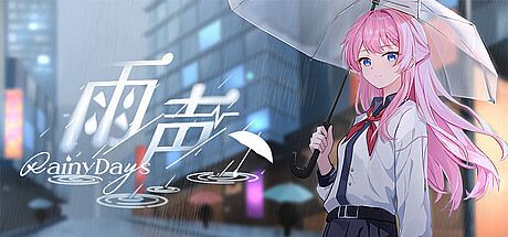 雨声 Rainy Days