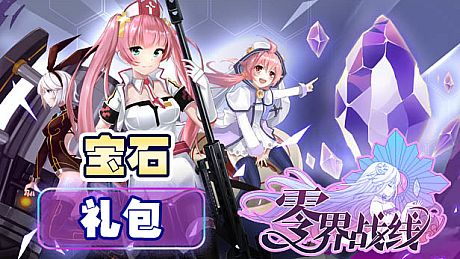 零界战线-五级宝石包 DLC