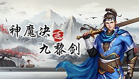 神魔决之九黎剑EA