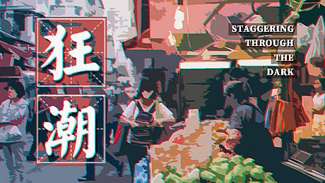 狂潮-Staggering Through The Dark Game