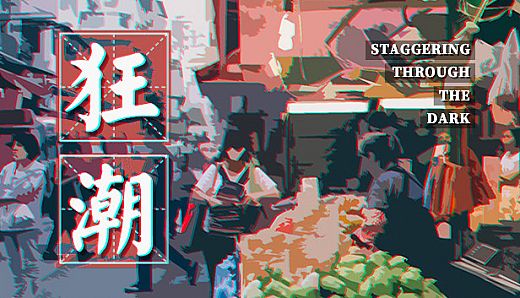 狂潮-Staggering Through The Dark