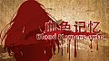 Blood Memery|血色记忆 - Extra