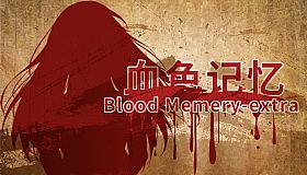 Blood Memery|血色记忆 - Extra