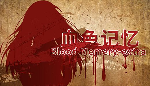 Blood Memery|血色记忆 - Extra