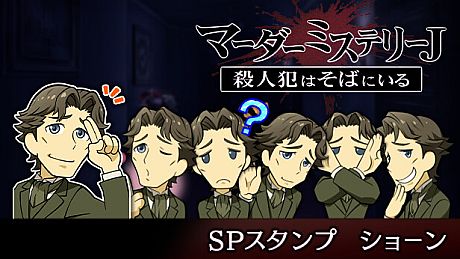 マーダーミステリーＪ　スペシャルスタンプ　ショーン DLC