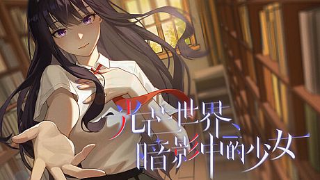 光芒世界·暗影中的少女 Game