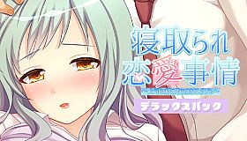 寝取られ恋愛事情～上司に絡め取られた乙女心～デラックスパック