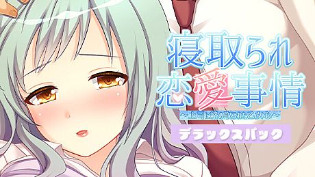 寝取られ恋愛事情～上司に絡め取られた乙女心～デラックスパック DLC