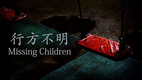 [Chilla's Art] Missing Children | 行方不明 Game