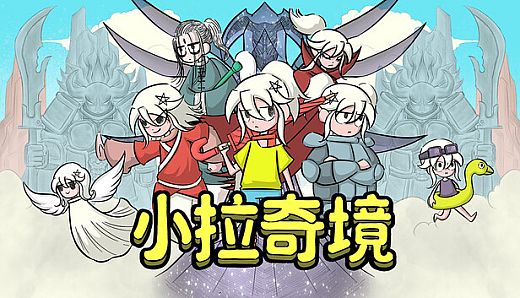 小拉奇境：漫画历险记