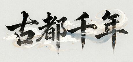 古都千年 Game