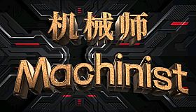 机械师：Machinist