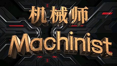 机械师：Machinist Game