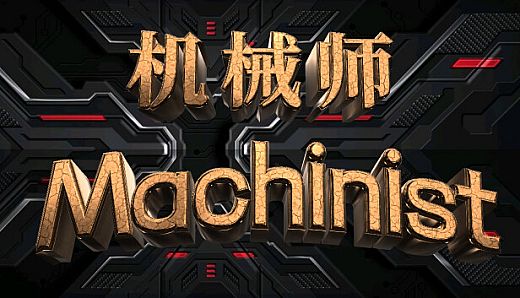 机械师：Machinist
