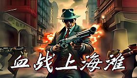 抗日：血战上海滩