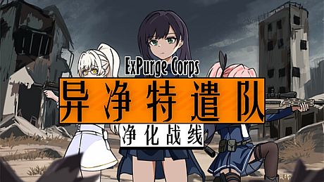 异净特遣队(净化战线) Game