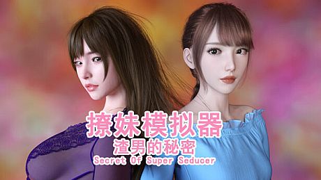撩妹模拟器：渣男的秘密