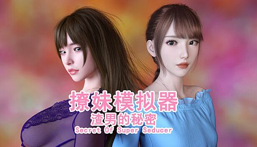撩妹模拟器：渣男的秘密