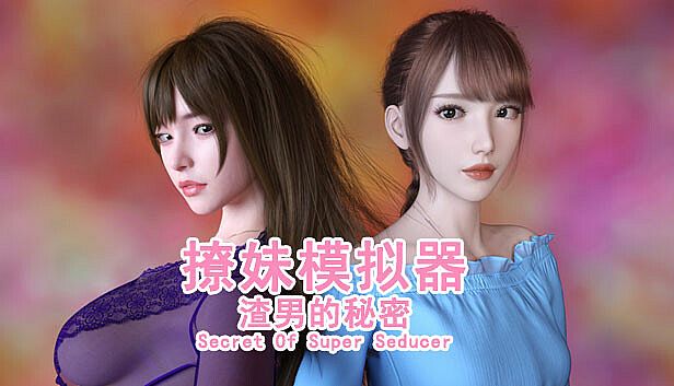 Buy 撩妹模拟器：渣男的秘密