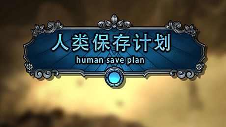 人类保存计划 Human Save Plan Game