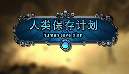 人类保存计划 Human Save Plan