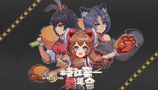 枝江第一舞斗会