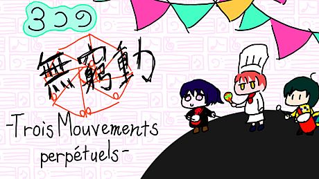 ３つの無窮動 -Trois Mouvements perpétuels- Game